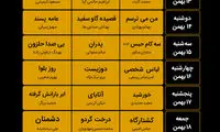 جدول اکران فیلم‌های جشنواره فجر در سینماهای تهران