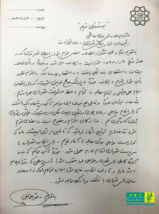 متن دومین استعفای نجفی، شهردار تهران