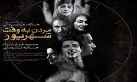 «مردن به وقت شهریور» برای زندگی های امروزی