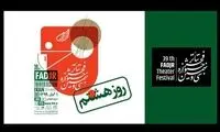 برنامه اجراهای روز هشتم «تئاتر فجر» اعلام شد