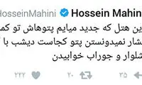توئیت جالب ماهینی و شوخی با بشار و مصلح