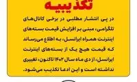 افزایش قیمت بسته‌های اینترنت ایرانسل تکذیب شد
