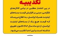 افزایش قیمت بسته‌های اینترنت ایرانسل تکذیب شد