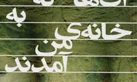 آن ها که به خانه‌ی من آمدند؛ یک داستان جن زده