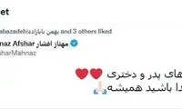 عاشقانه‌های پدر و دختری به سبک مهناز افشار!