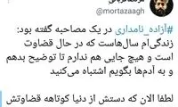 واکنش کاربران به درگذشت آزاده نامداری