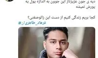 توئیتری‌ها، خشمگین از مرگ قربانی پورشه‌سوار‌ها