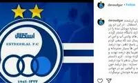پاسخ صادق درودگر به هواداران استقلال