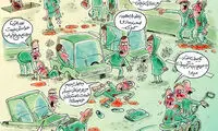 کاریکاتور: الکی مثلا تصادف‌ کردیم!