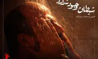 شیطان وجود نداردِ محمد رسول‌اُف لو رفت