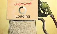 کارتون: قیمت بنزین!