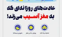 عادت‌های روزانه‌ای که به مغز آسیب می‌زند!