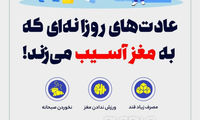 عادت‌های روزانه‌ای که به مغز آسیب می‌زند!