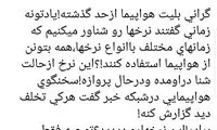 عصبانیت مجری تلویزیون از نرخ بلیت هواپیما
