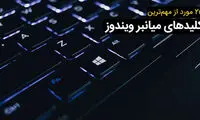 ۲۵ کلید میانبر ویندوز که هرکسی باید بلد باشد
