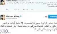 توییت مهناز افشار درباره خبر یک پارتی