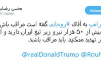 محسن رضایی به ترامپ: خودتان مراقب باشید