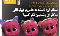 کارتون؛ یک پیشنهاد به جای افزایش عوارض خروج