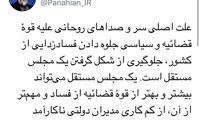 پناهیان: روحانی نمی‌خواهد مجلس مستقل باشد