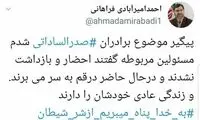 امیرآبادی: برادران ⁧صدرالساداتی در قم هستند