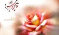 حضرت زهرا (س) فصلی از كتاب رسالت است