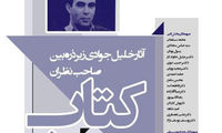 برگزاری همایش نقد و بررسی آثار خلیل جوادی