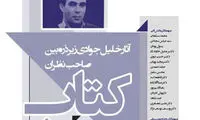 برگزاری همایش نقد و بررسی آثار خلیل جوادی