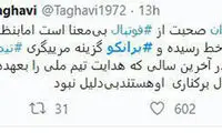 سپاهِ کی‌روشی‌ها علیه حضور برانکو به خط شد