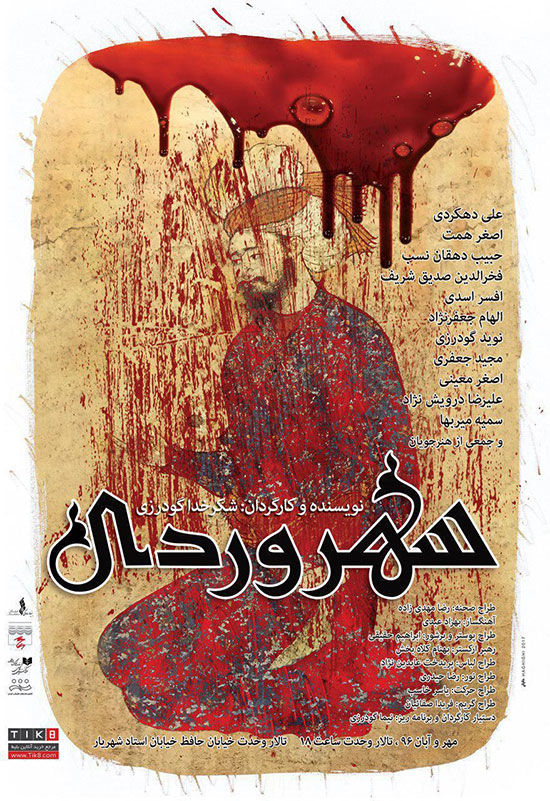 پوسترِ خون آلود یک تئاتر