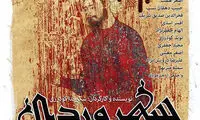 پوسترِ خون آلود یک تئاتر