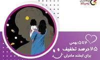 ۲۵ درصد تخفیف برای لبخند مادران
