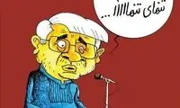 کاریکاتور: آوازخوانی دکتر عارف!