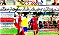 عناوین روزنامه های ورزشی 91/6/27