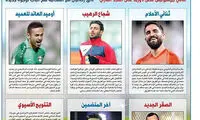صفحه ویژه روزنامه قطری برای ستاره‌های ایرانی