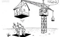 کاریکاتور: دلیل پایین نیامدن قیمت مسکن!