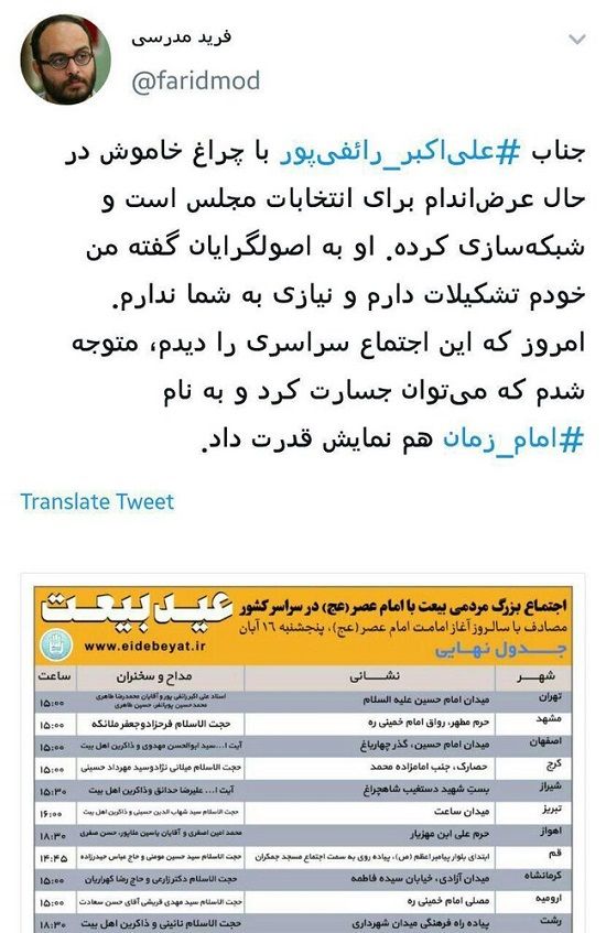 انتقاد توییتری فرید مدرسی از رائفی‌پور