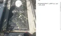 تصویری از سنگ قبر عزت‌الله انتظامی