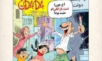 کارتون: تست یارانگی در آزمایشگاه دولت!
