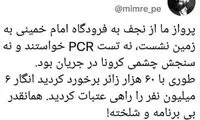نه از آزمایش کرونا خبری بود، نه تست چشمی