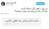 واکنش محمود صادقی به سوال کاربر عصبانی