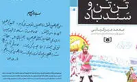 استقبال از «تن تن و سندباد» بعد از تقریظ