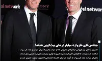 جنتلمن های هاروارد، میلیاردهای بیت کوین شدند