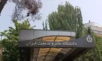 بیانیه دانشگاه علم و صنعت در مورد حمله به این دانشگاه
