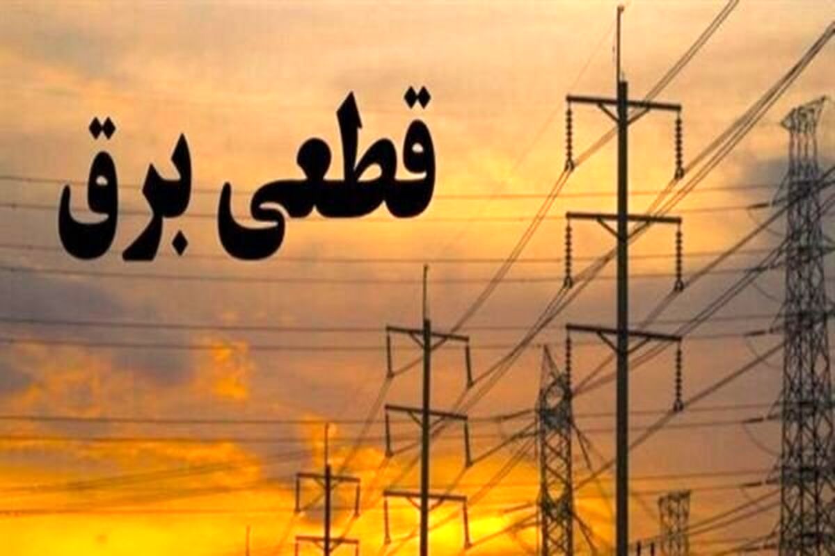   برق مشترکان پرمصرف تهرانی قطع شد 