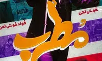 راهنمای اکران روز: «مطرب» ساخته‌ی مصطفی کیایی