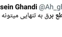 کمی از شوخی با خاموشی‌ این روز‌ها بخندیم