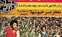 بازتاب دربی شش تایی در نشریات سال 52‎