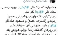 جشنواره کنسرت‌های کیش لغو شد