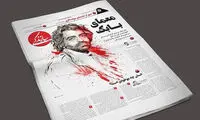 پرتره «بابک خرمدین» در صفحه نخست یک روزنامه