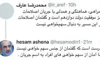 پاسخ آشنا به اظهارات اخیر عارف درباره روحانی